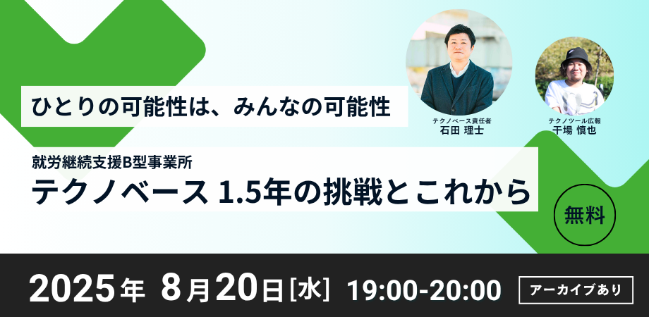 8/20(水)19時スタート:1.5年を振り返る成果報告会
